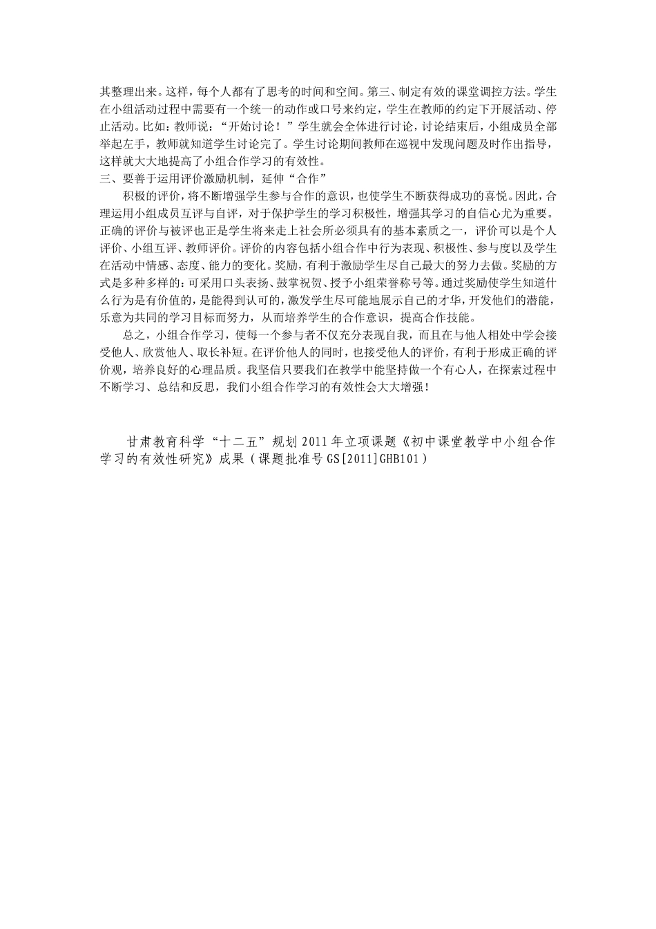 初中课堂教学中小组合作学习的有效性研究_第2页