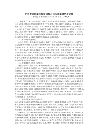 初中课堂教学中小组合作学习的有效性研究