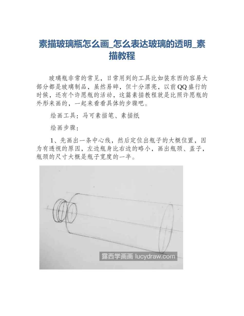 素描玻璃瓶怎么画_怎么表达玻璃的透明_素描教程_第1页