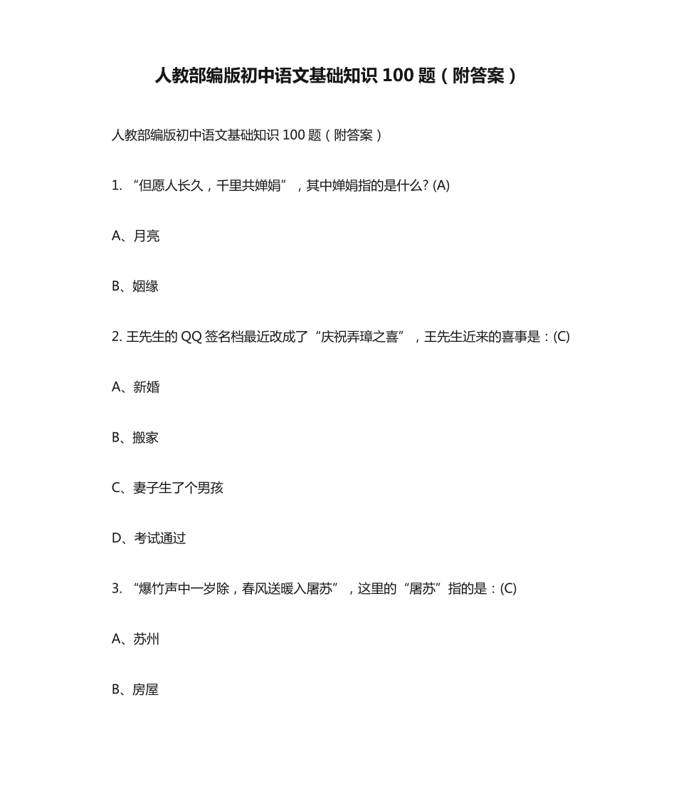 人教部编版初中语文基础知识100题(附答案)_第1页