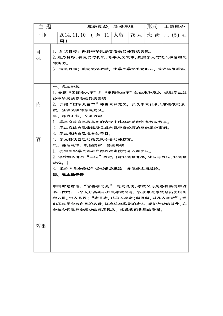 尊老爱幼，弘扬美德主题班会_第1页