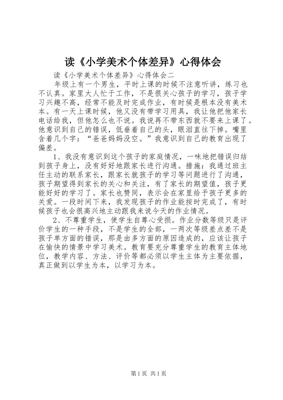 读《小学美术个体差异》心得体会_第1页