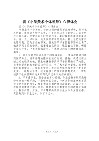 读《小学美术个体差异》心得体会