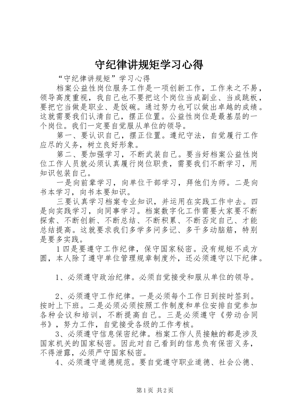 守纪律讲规矩学习心得_第1页