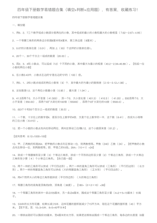 四年级下册数学易错题合集(填空+判断+应用题),有答案,收藏练习!