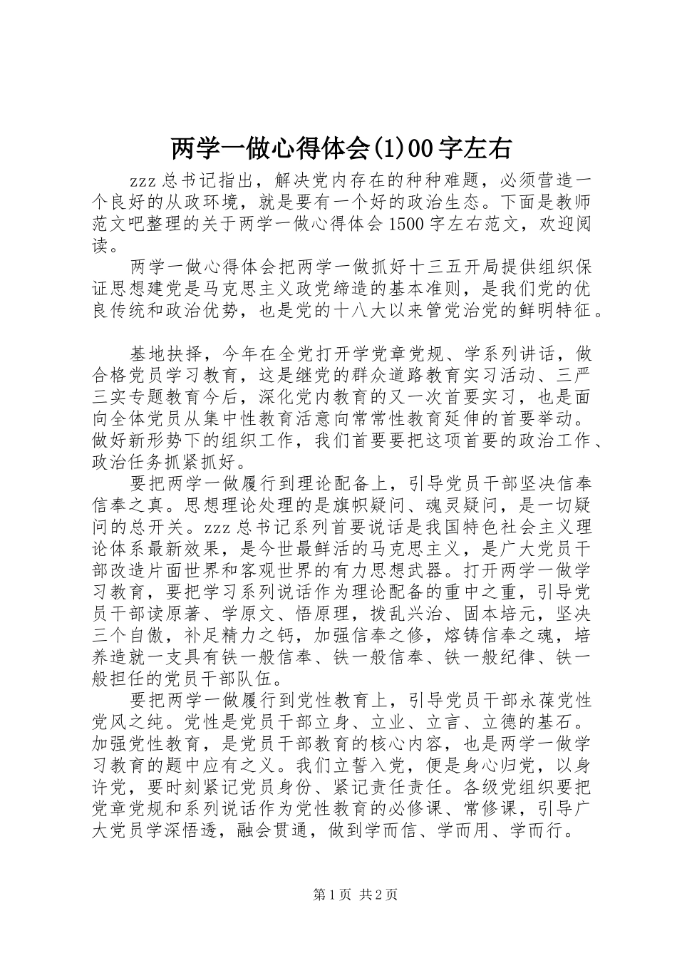 两学一做心得体会(1)00字左右_第1页