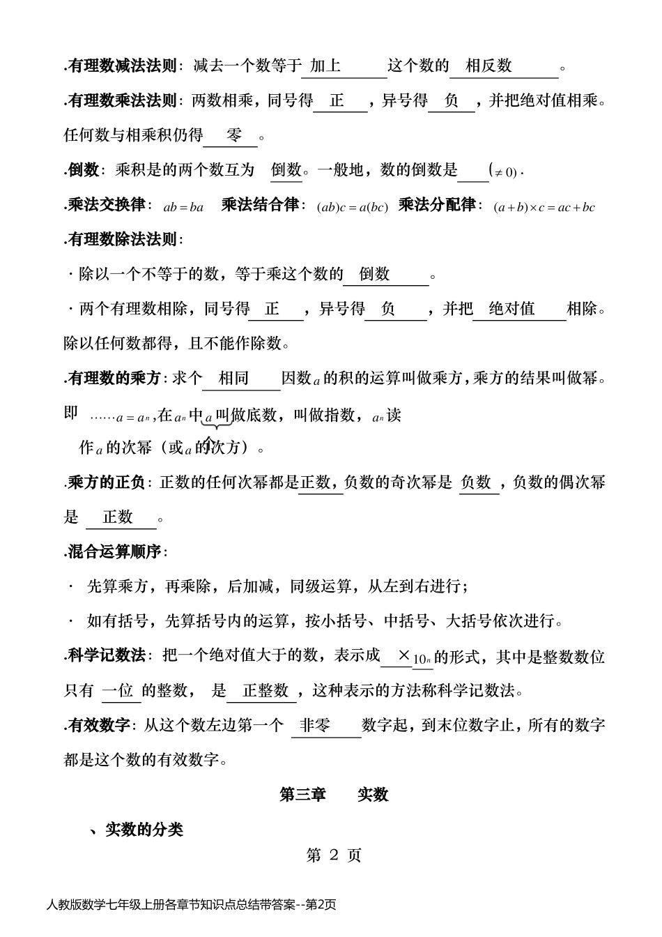 人教版数学七年级上册各章节知识点总结带答案_第2页