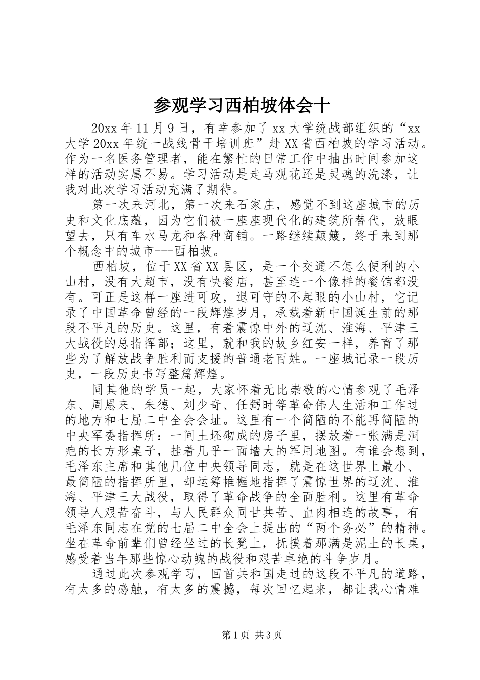 参观学习西柏坡体会十_第1页
