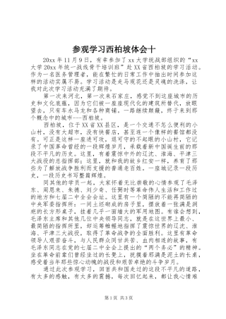 参观学习西柏坡体会十