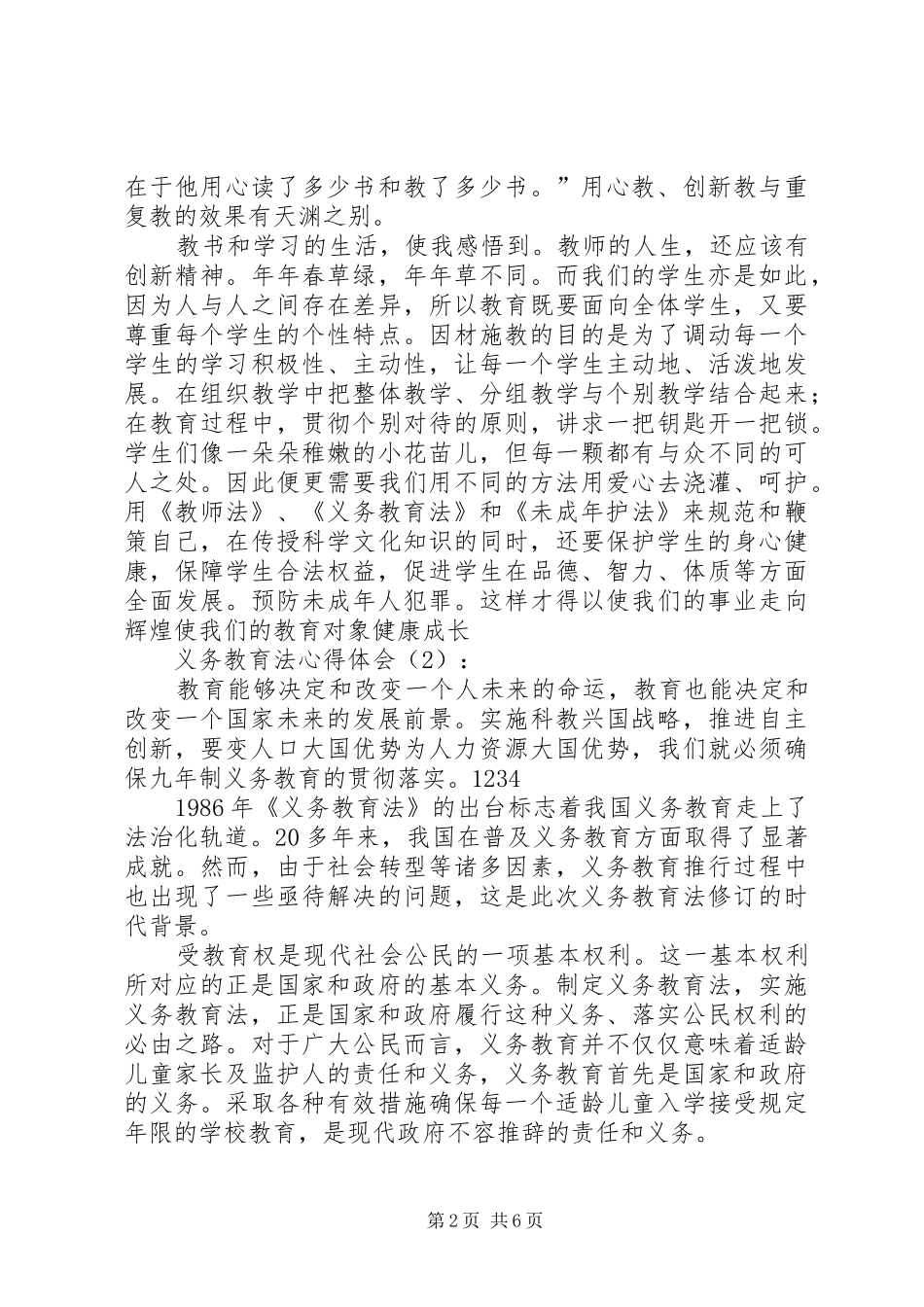 义务教育法心得体会_第2页