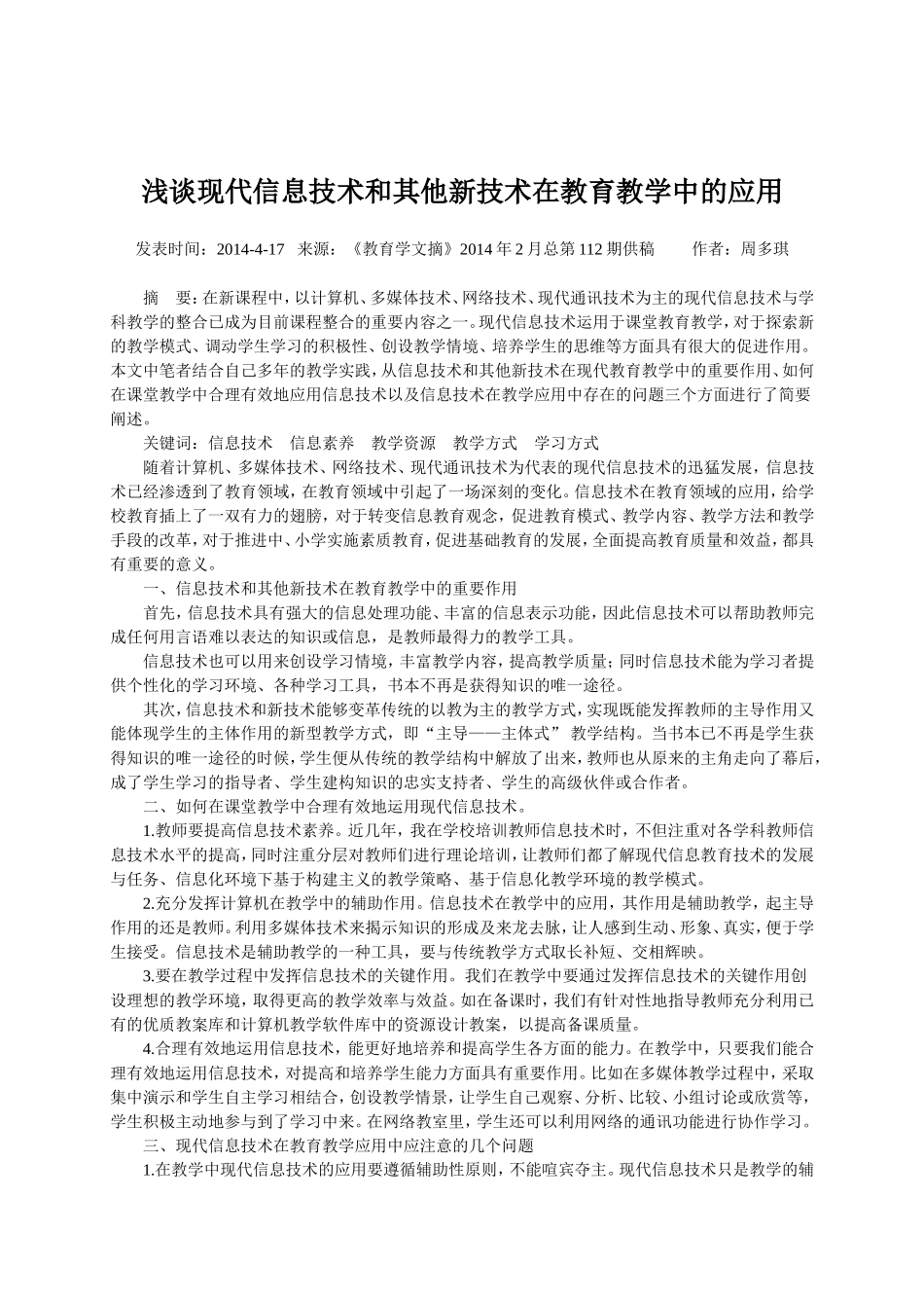 浅谈现代信息技术和其他新技术在教育教学中的应用_第1页