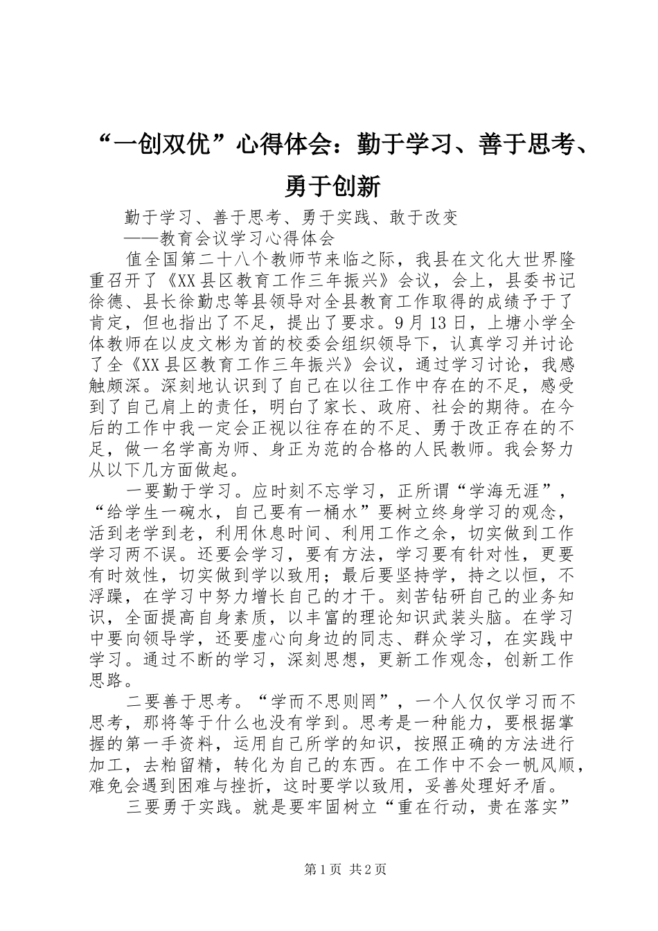 “一创双优”心得体会：勤于学习、善于思考、勇于创新_第1页