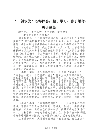 “一创双优”心得体会：勤于学习、善于思考、勇于创新