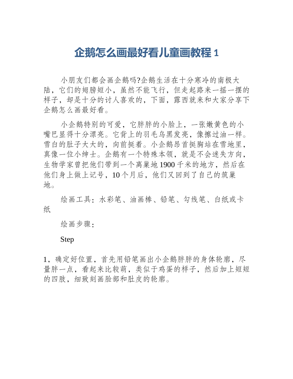 企鹅怎么画最好看儿童画教程1_第1页