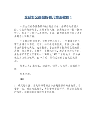 企鹅怎么画最好看儿童画教程1