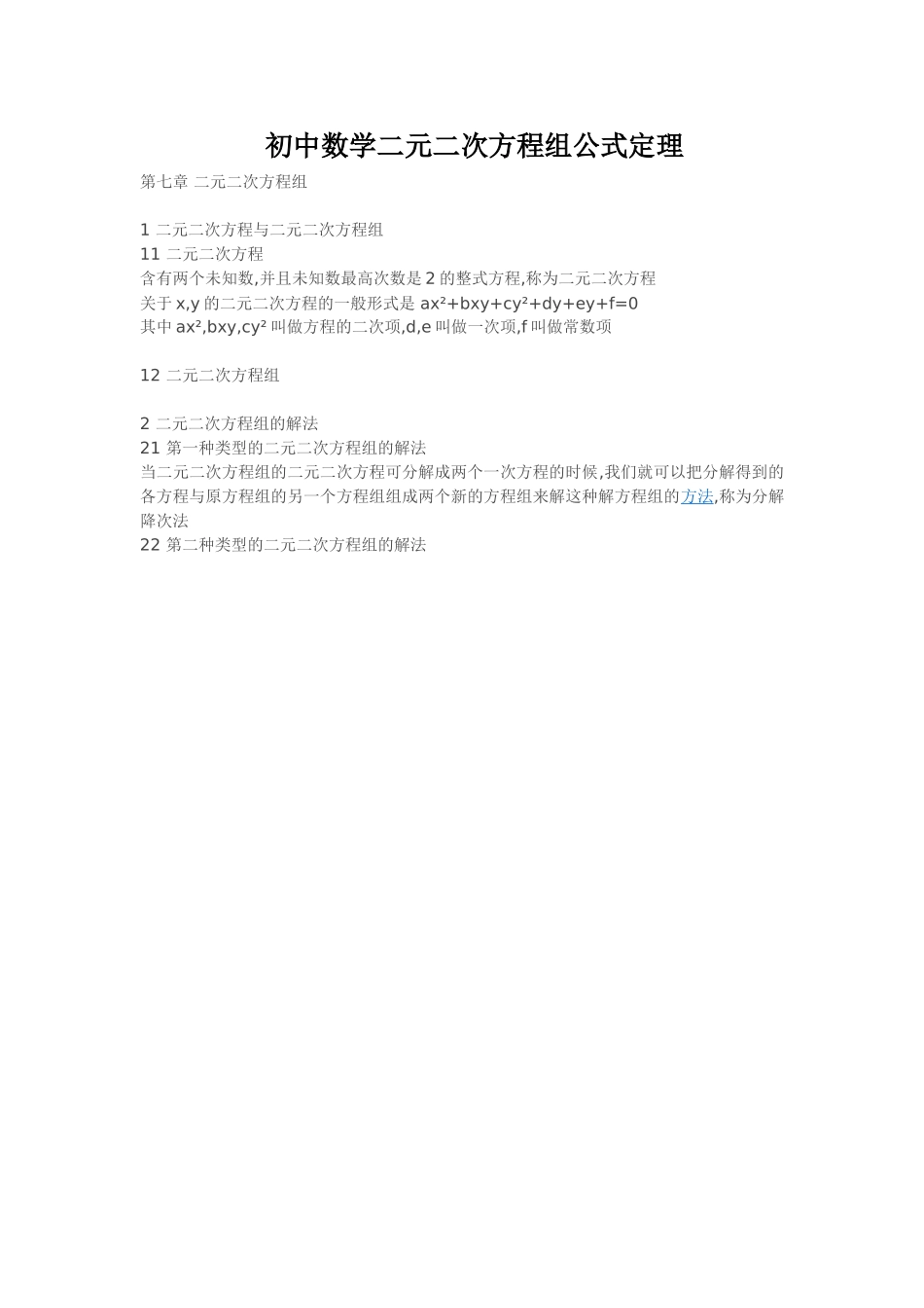 初中数学二元二次方程组公式定理_第1页