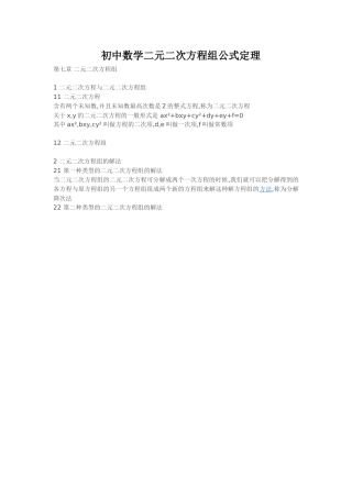 初中数学二元二次方程组公式定理