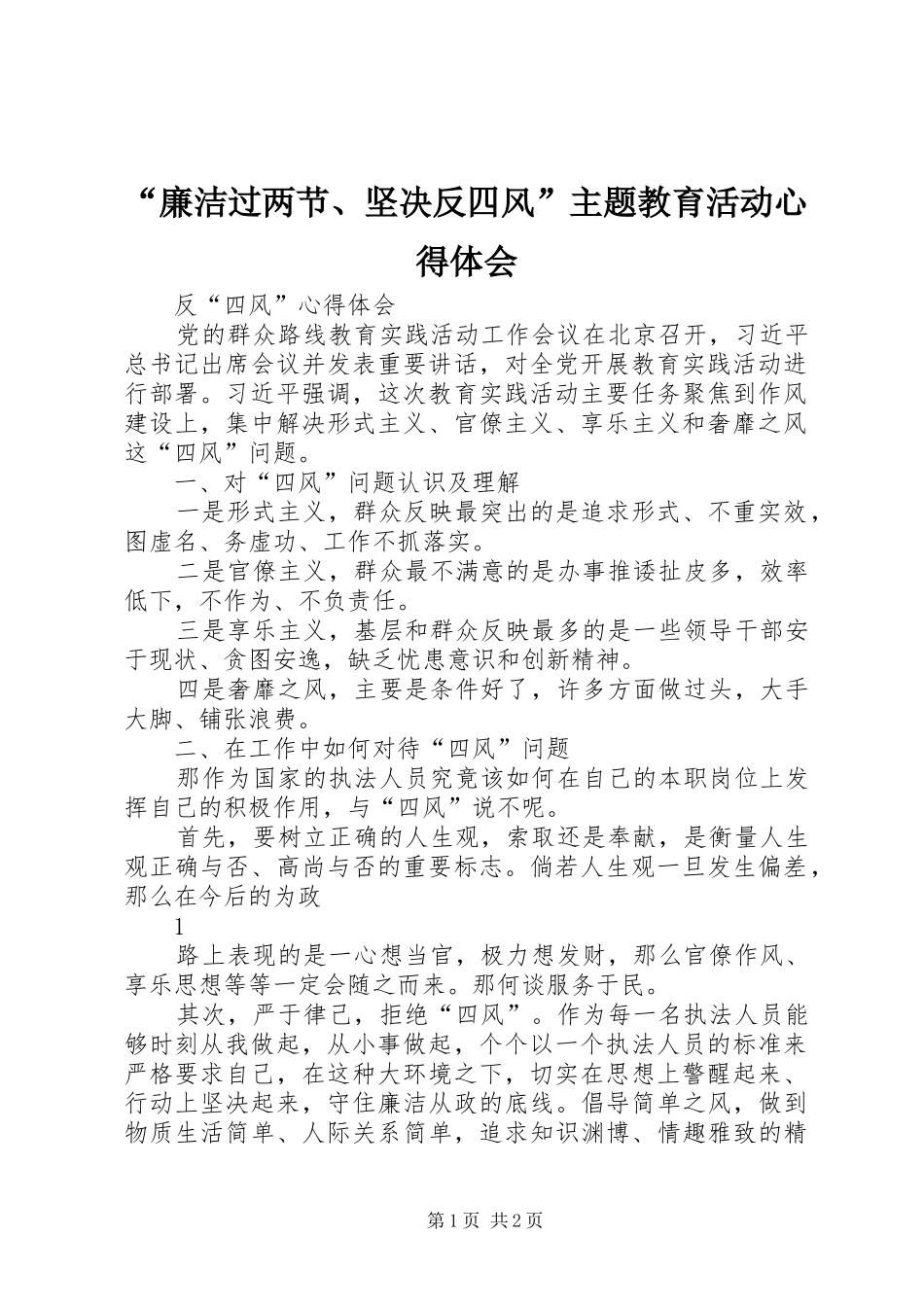 “廉洁过两节、坚决反四风”主题教育活动心得体会_第1页