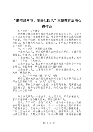 “廉洁过两节、坚决反四风”主题教育活动心得体会