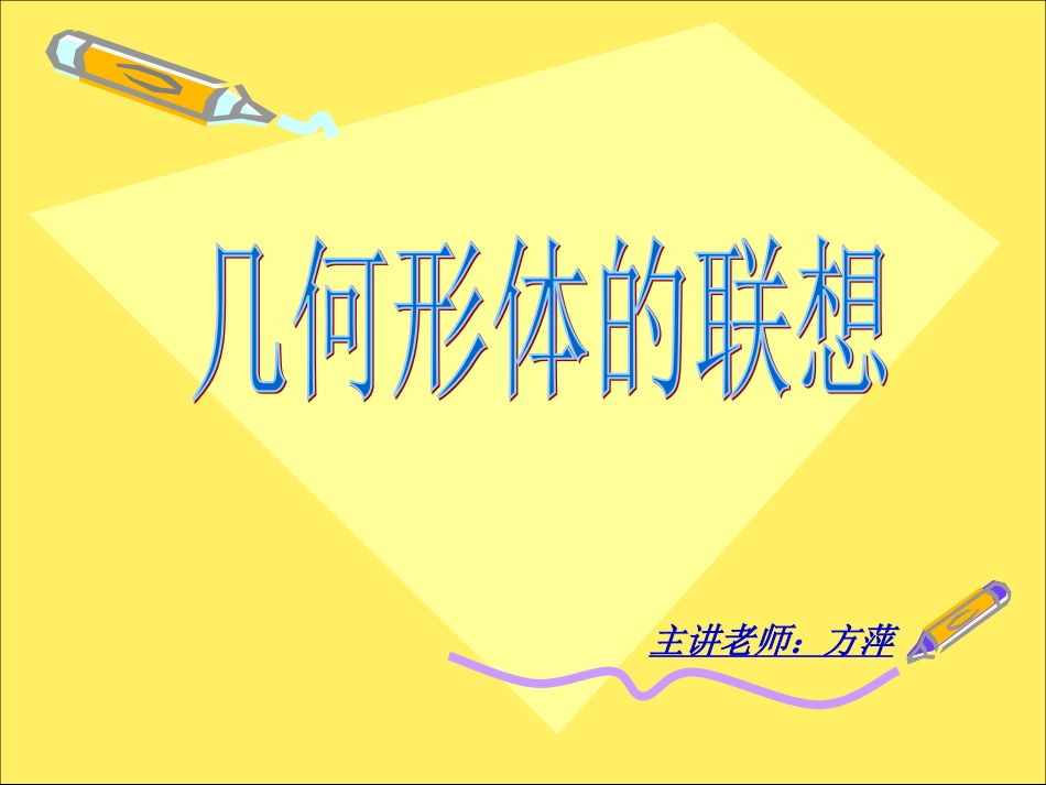 几何形体的联想_第2页