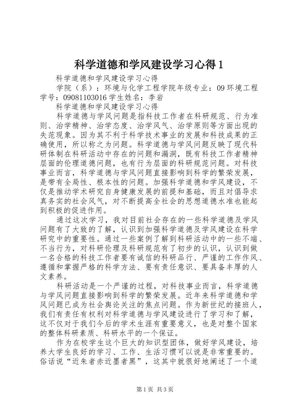 科学道德和学风建设学习心得1_第1页