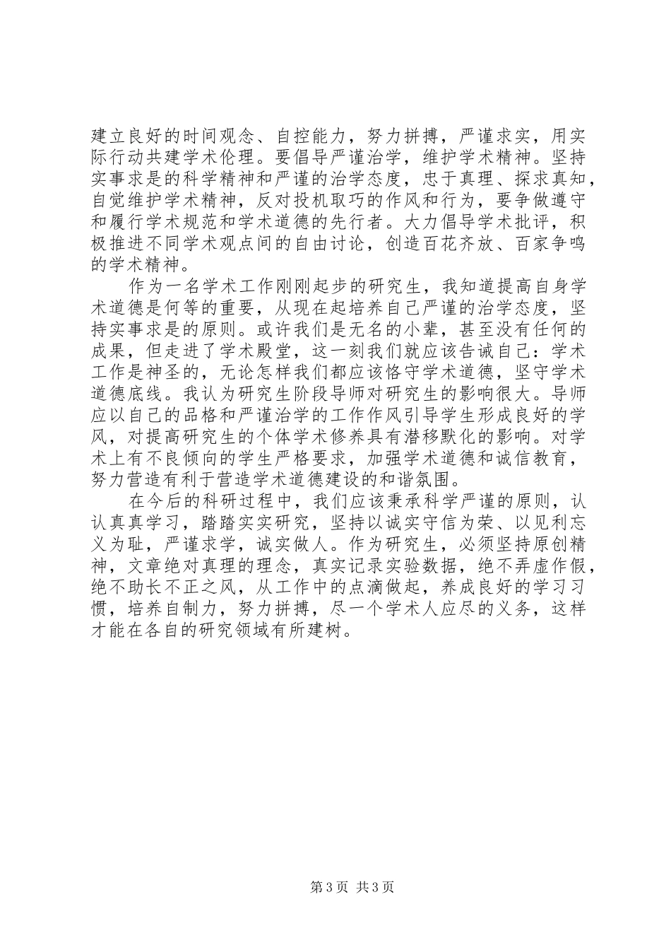 科学道德和学风建设学习心得1_第3页