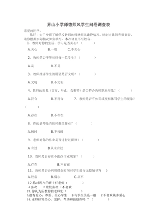 界山小学师德师风学生问卷调查表