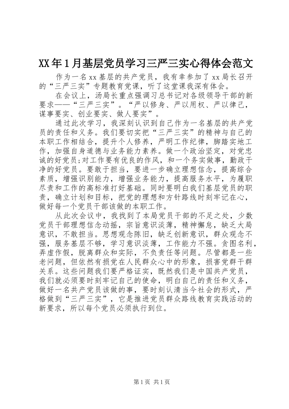 XX年1月基层党员学习三严三实心得体会范文_第1页