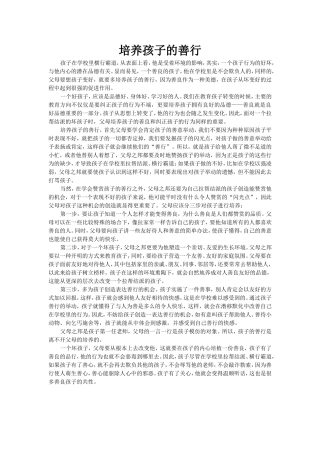 培养孩子的善行