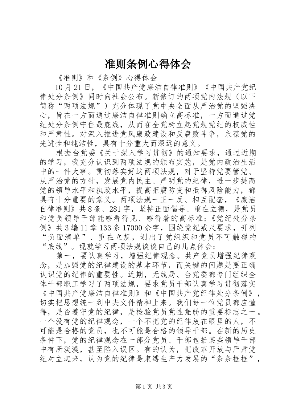 准则条例心得体会_第1页