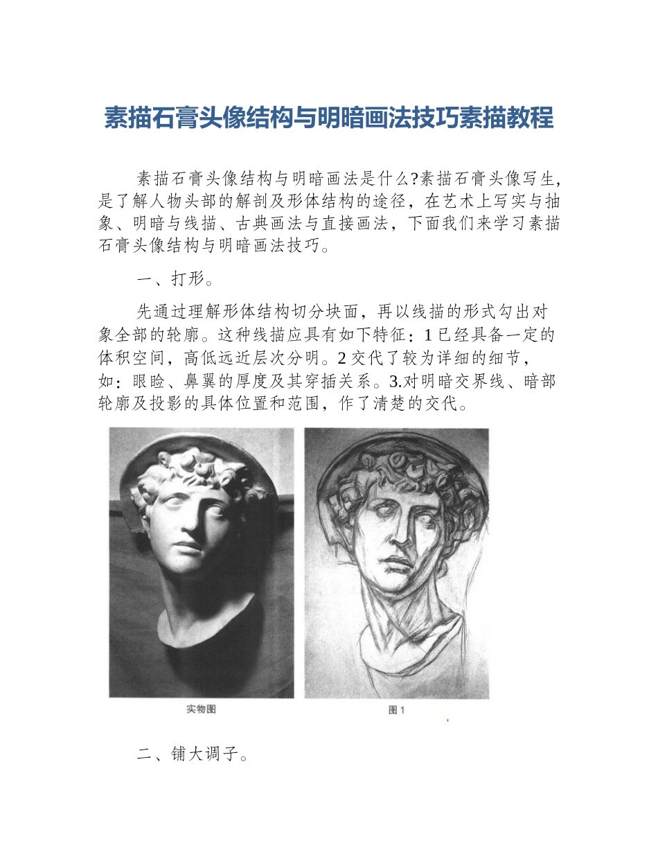 素描石膏头像结构与明暗画法技巧素描教程_第1页