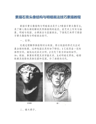 素描石膏头像结构与明暗画法技巧素描教程