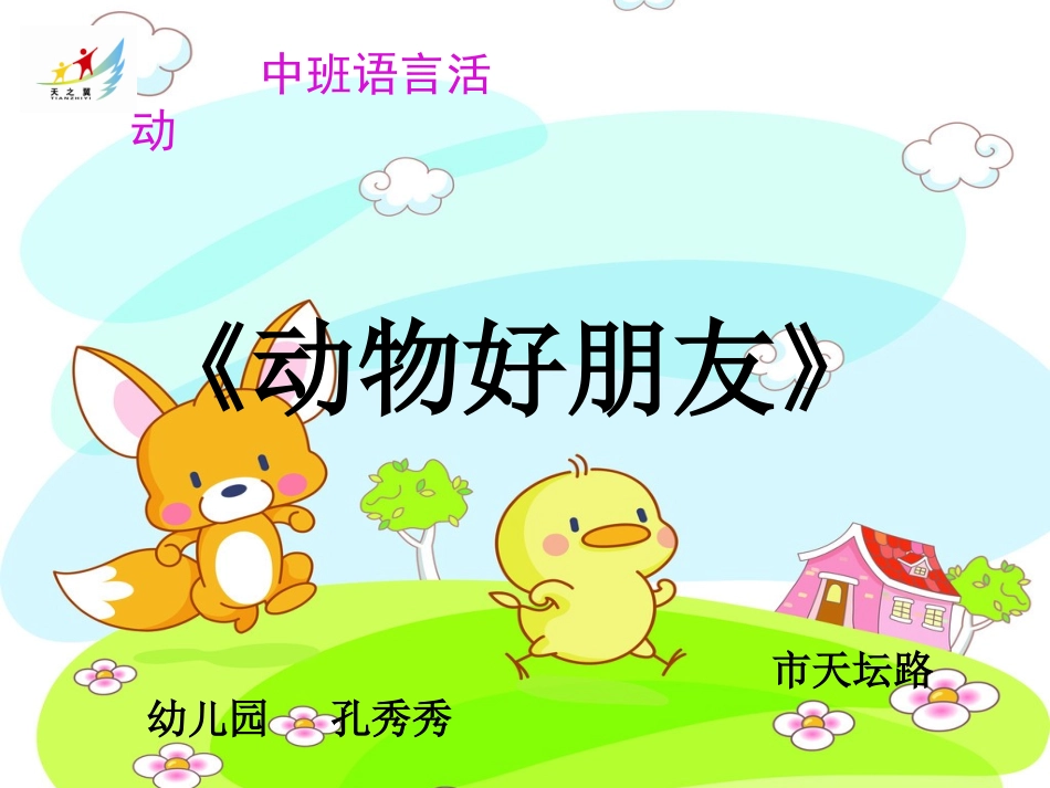 动物好朋友说课稿_第1页
