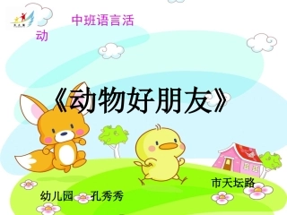 动物好朋友说课稿