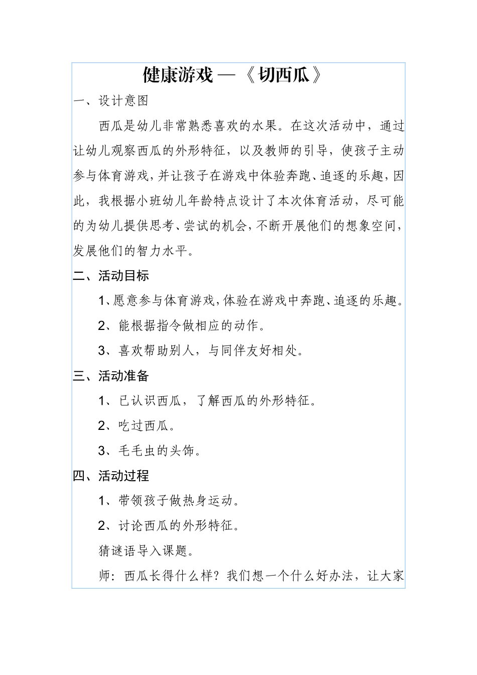 健康游戏—《切西瓜》_第1页