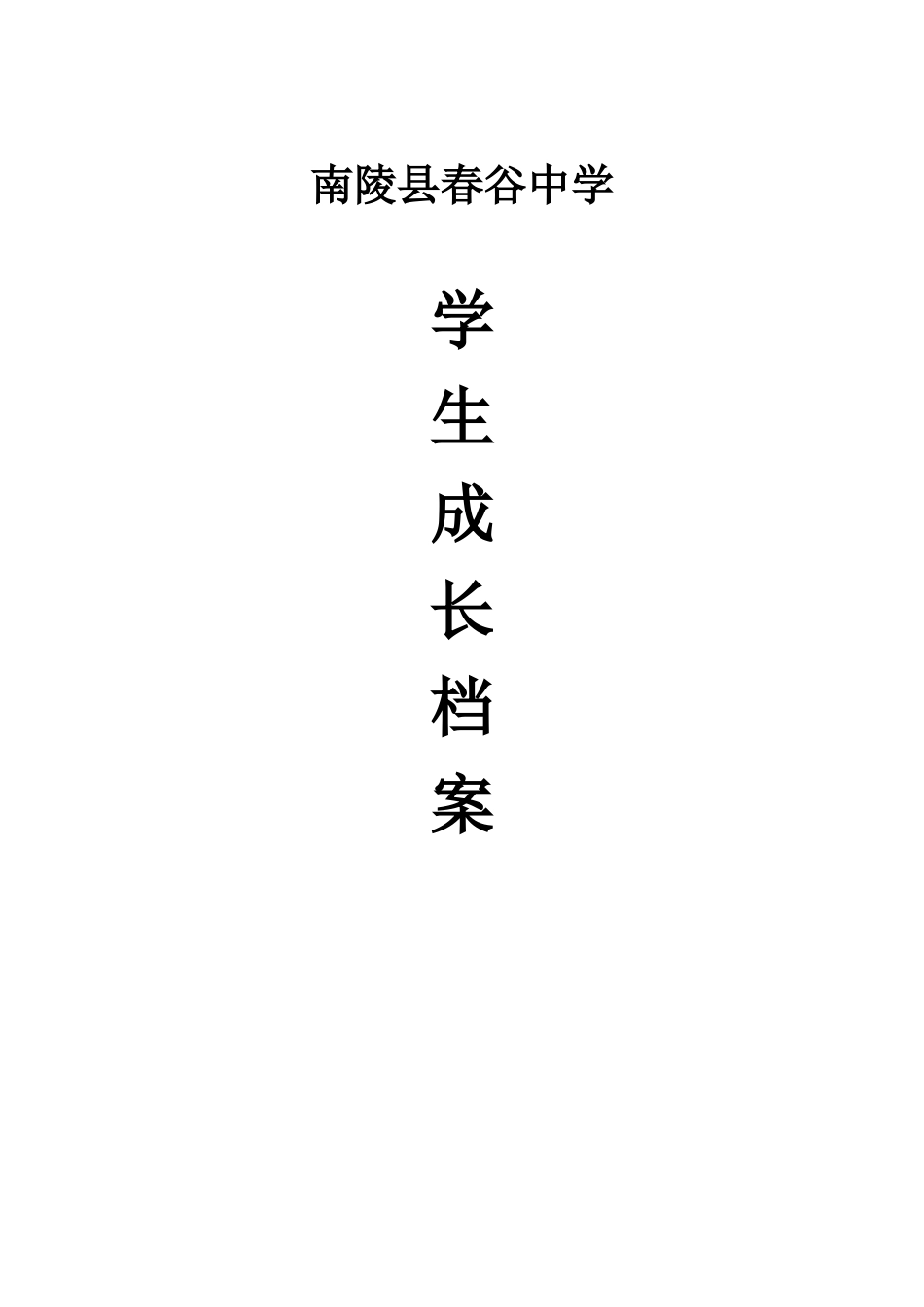 春谷中学学生成长档案_第1页