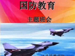 国防教育课件