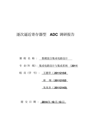 SARADC调研报告资料