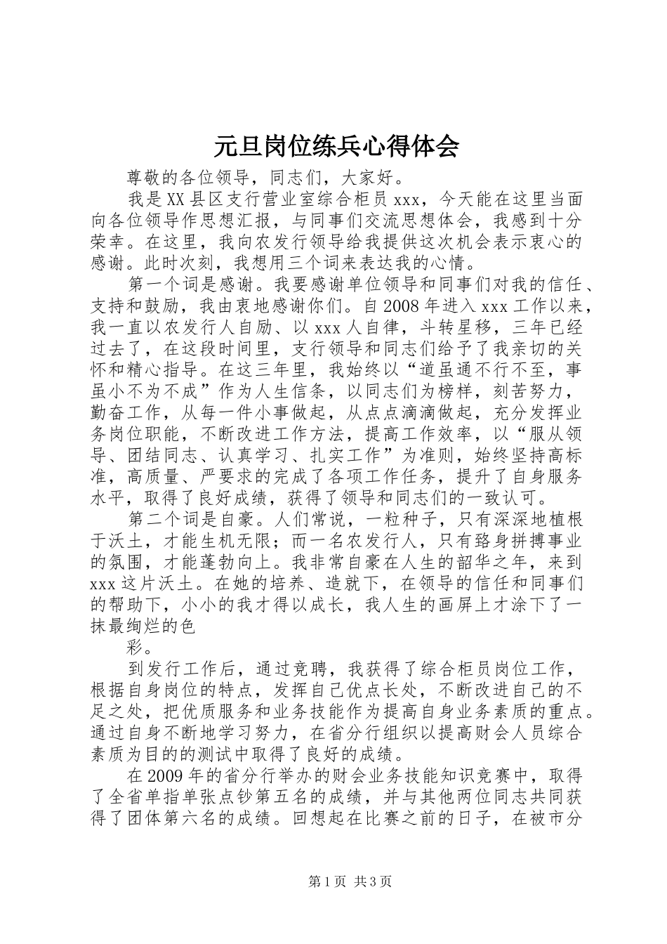 元旦岗位练兵心得体会_第1页