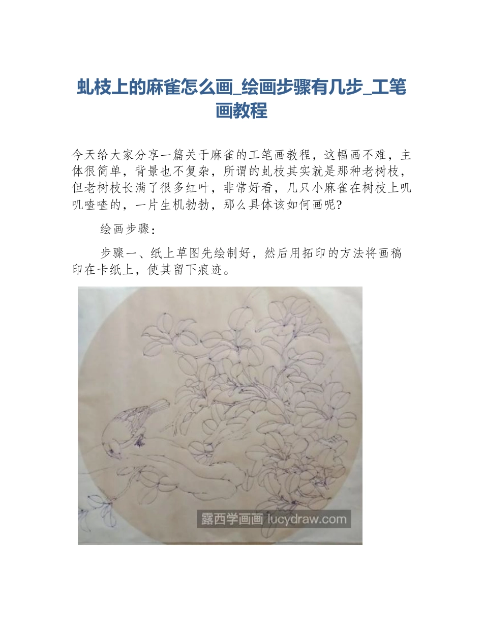 虬枝上的麻雀怎么画_绘画步骤有几步_工笔画教程_第1页