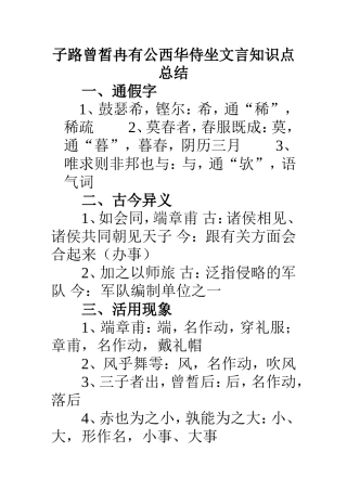 子路曾皙冉有公西华侍坐文言总结