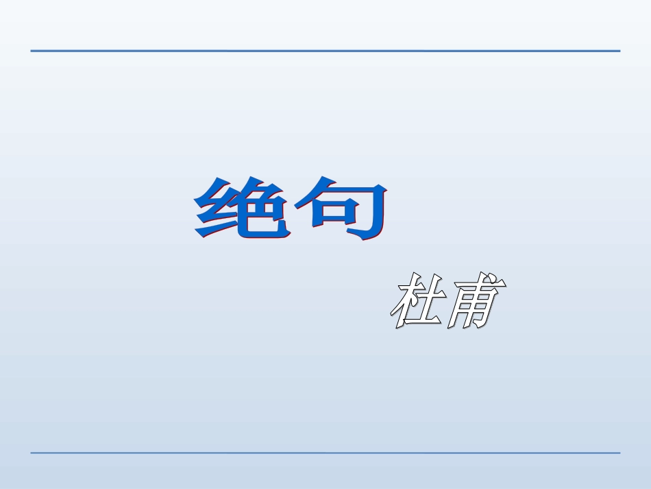 人教版三年级下册语文课件-1.古诗三首-绝句_第3页