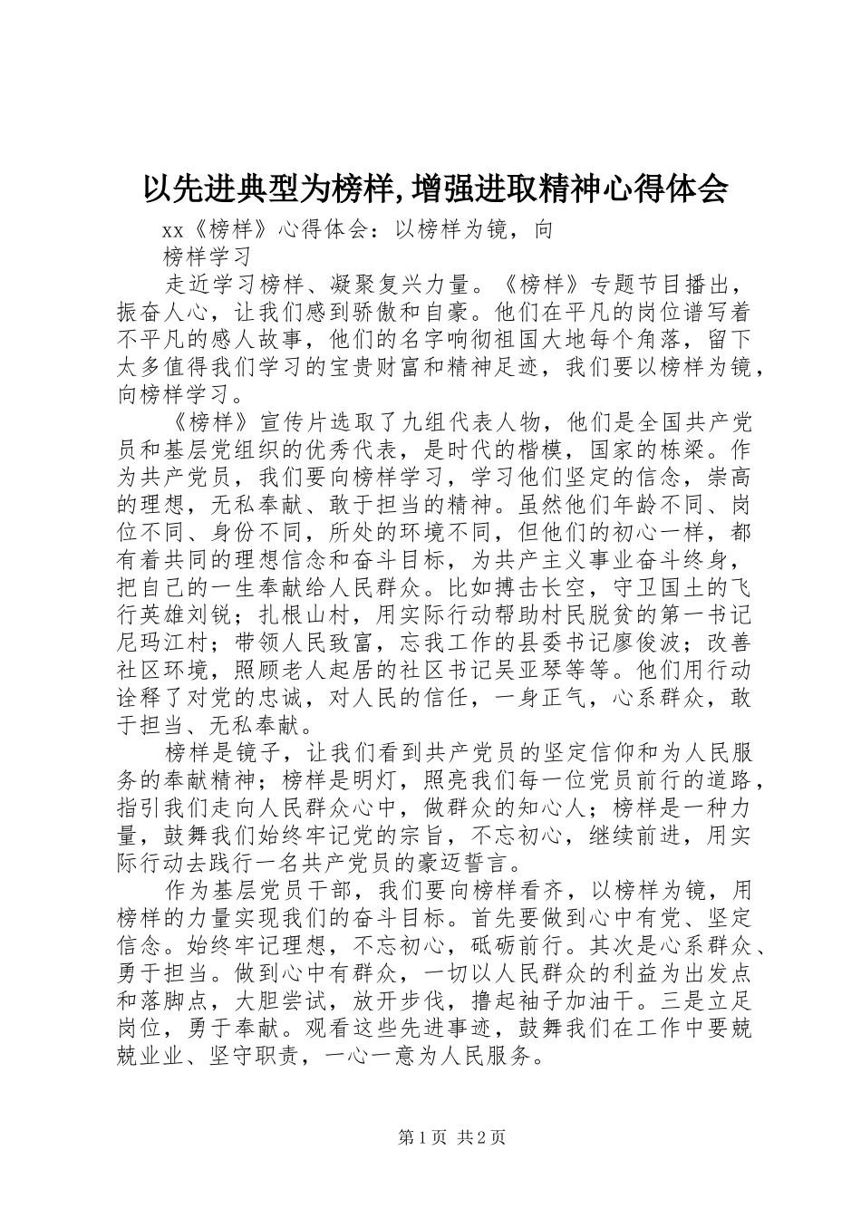 以先进典型为榜样,增强进取精神心得体会_第1页