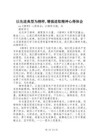 以先进典型为榜样,增强进取精神心得体会