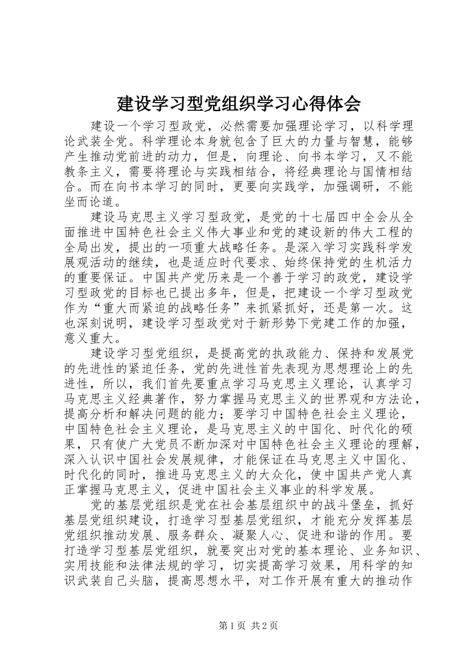 建设学习型党组织学习心得体会_第1页
