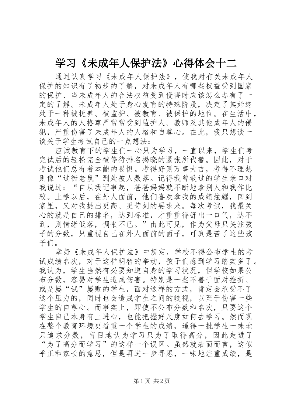 学习《未成年人保护法》心得体会十二_第1页