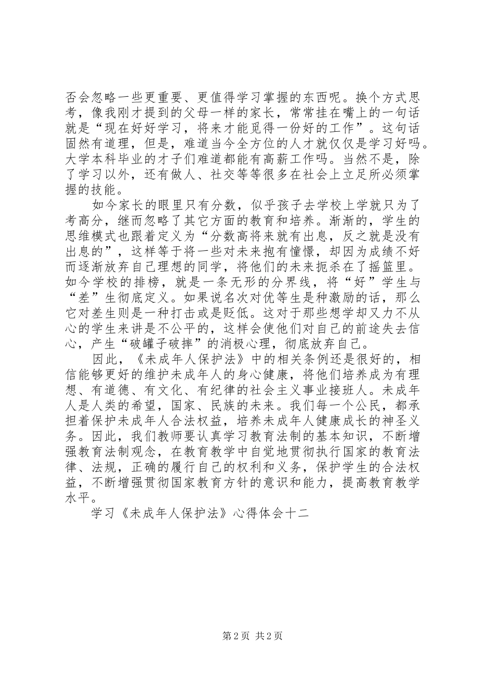 学习《未成年人保护法》心得体会十二_第2页