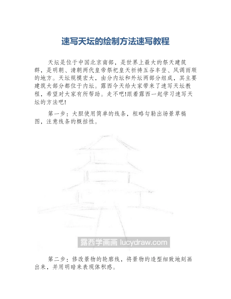 速写天坛的绘制方法速写教程_第1页
