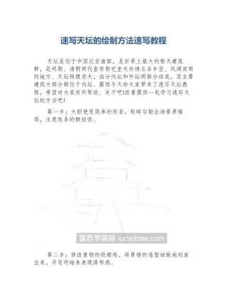 速写天坛的绘制方法速写教程