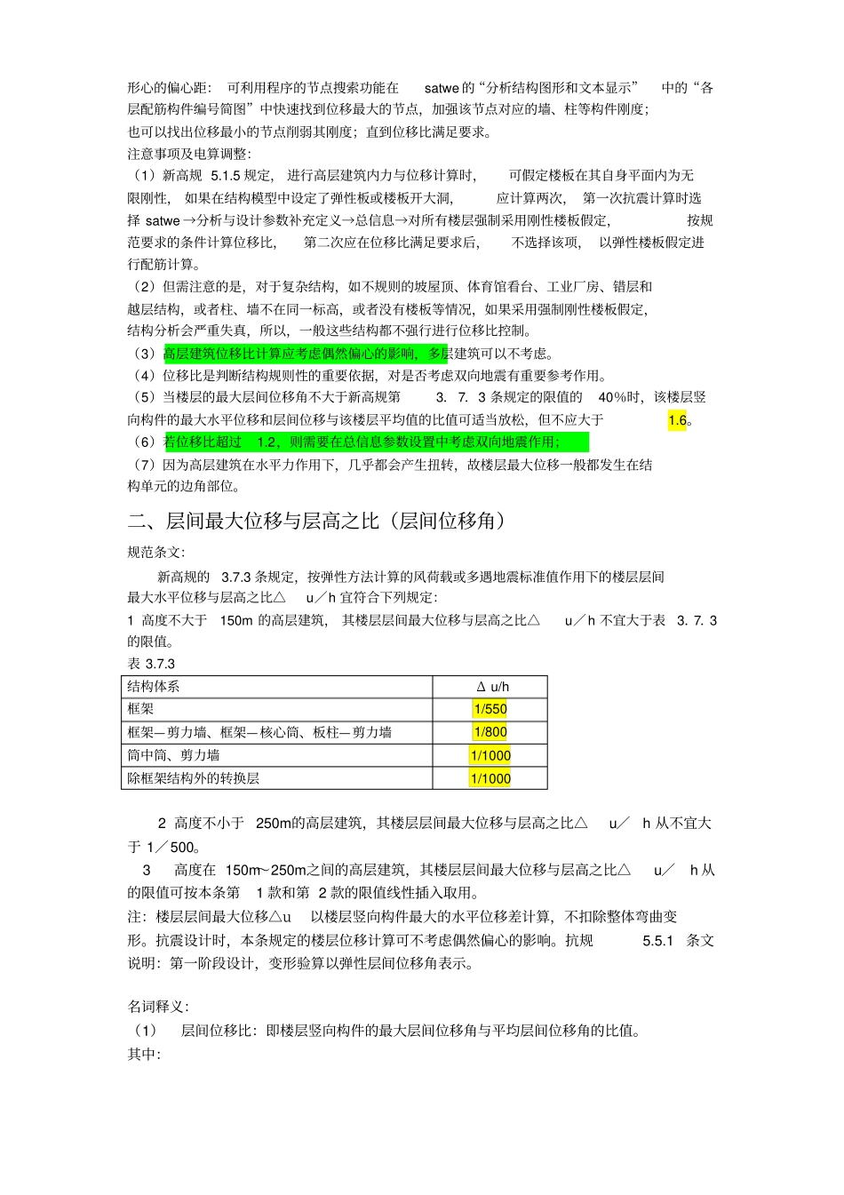 SATWE软件计算结果分析10个比值及调整方法+_第2页